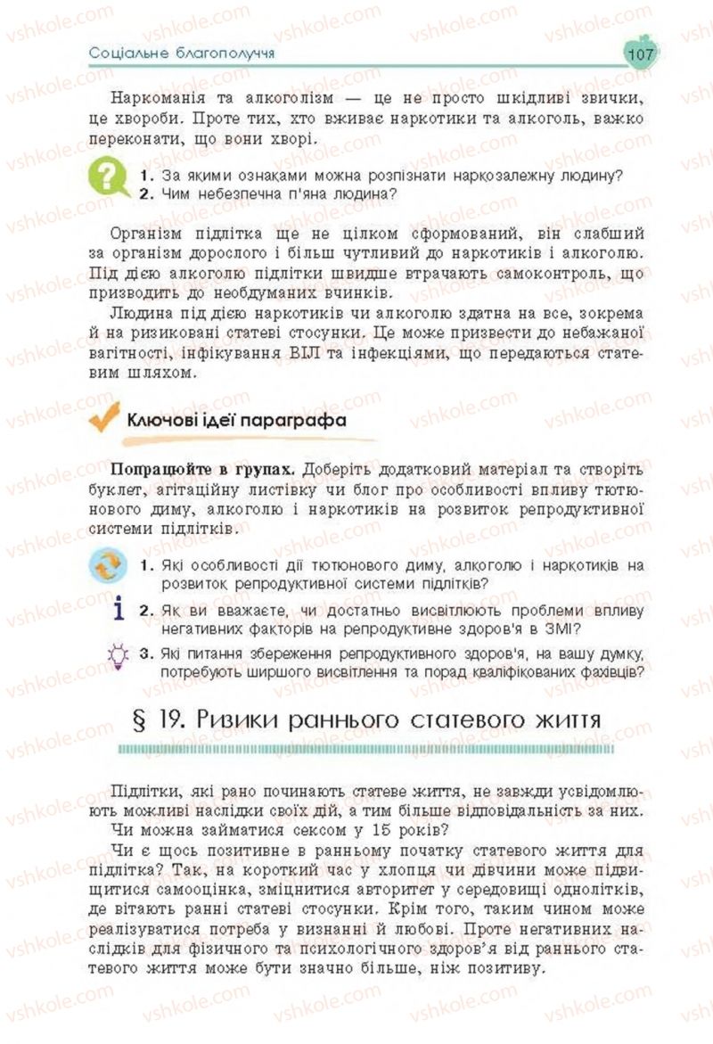 Страница 107 | Підручник Основи здоров'я 8 клас Н.І. Гущина, С.В. Василенко, Л.П. Колотій 2016