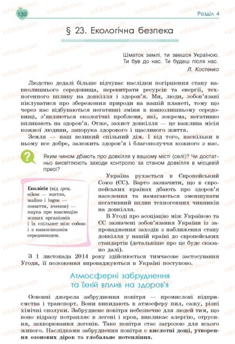 Страница 130 | Підручник Основи здоров'я 8 клас Н.І. Гущина, С.В. Василенко, Л.П. Колотій 2016