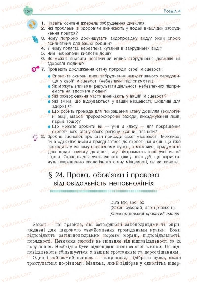 Страница 136 | Підручник Основи здоров'я 8 клас Н.І. Гущина, С.В. Василенко, Л.П. Колотій 2016