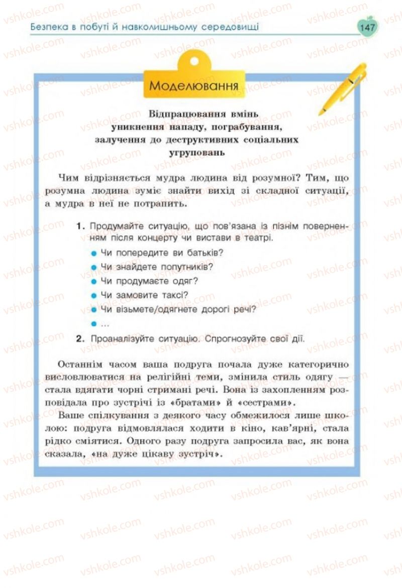 Страница 147 | Підручник Основи здоров'я 8 клас Н.І. Гущина, С.В. Василенко, Л.П. Колотій 2016