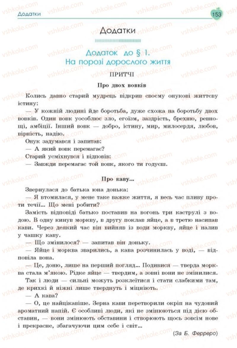 Страница 153 | Підручник Основи здоров'я 8 клас Н.І. Гущина, С.В. Василенко, Л.П. Колотій 2016