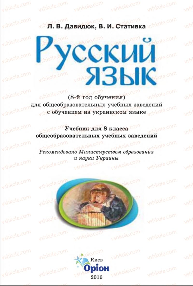 Страница 1 | Підручник Русский язык 8 клас Л.В Давидюк, В.И. Стативка 2016 8 год обучения