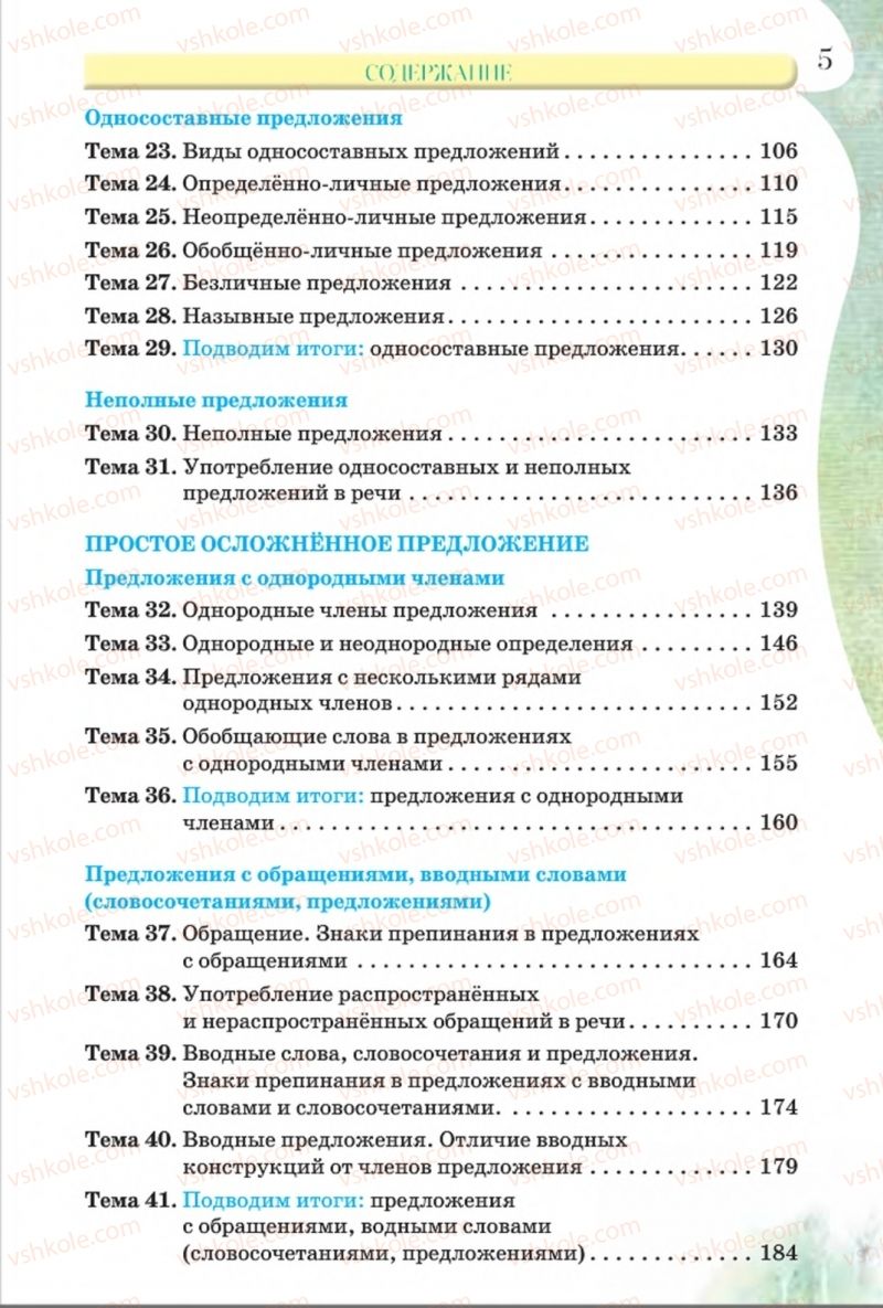 Страница 5 | Підручник Русский язык 8 клас Л.В Давидюк, В.И. Стативка 2016 8 год обучения