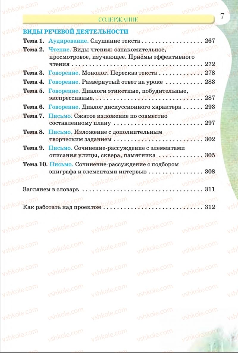 Страница 7 | Підручник Русский язык 8 клас Л.В Давидюк, В.И. Стативка 2016 8 год обучения