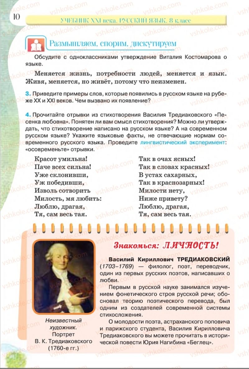 Страница 10 | Підручник Русский язык 8 клас Л.В Давидюк, В.И. Стативка 2016 8 год обучения