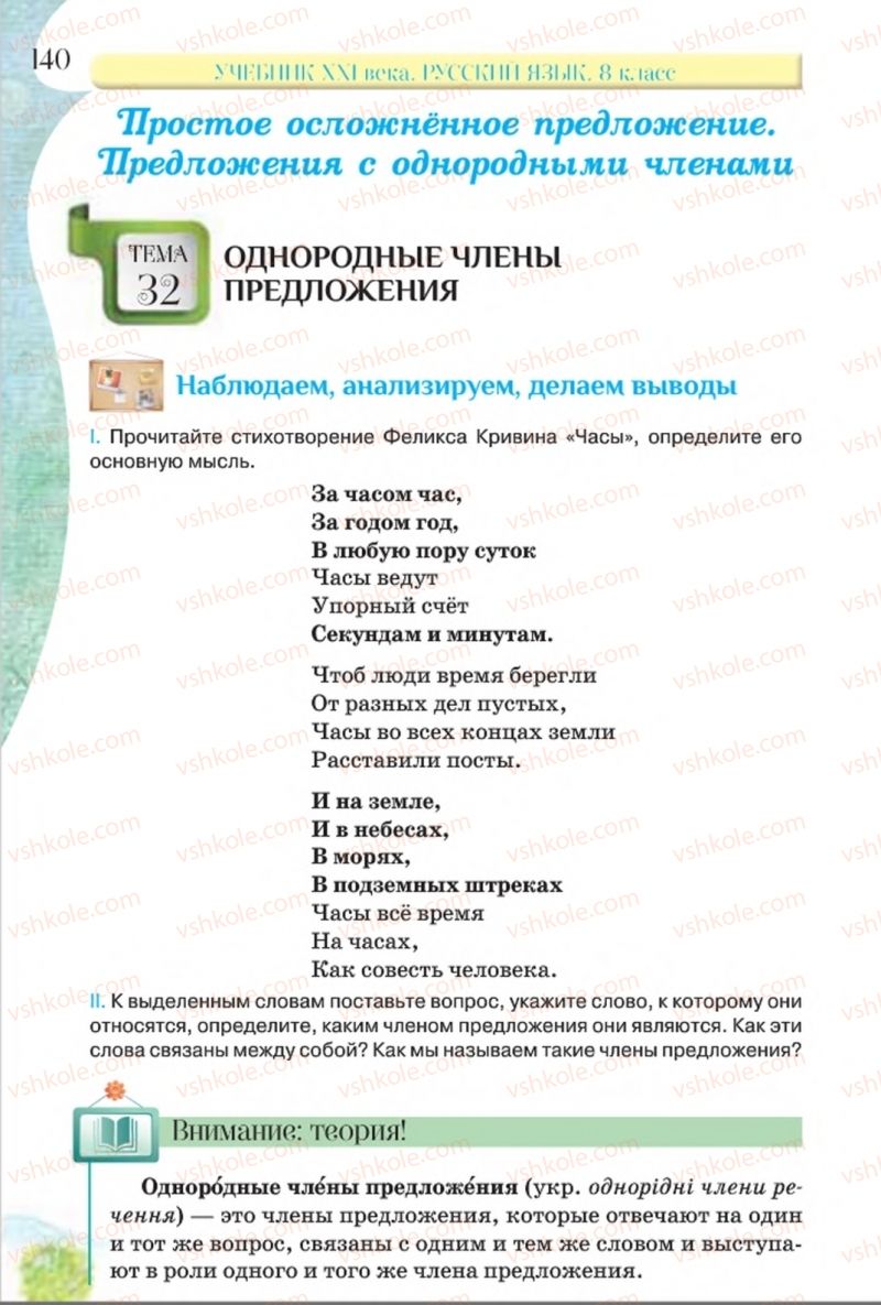 Страница 140 | Підручник Русский язык 8 клас Л.В Давидюк, В.И. Стативка 2016 8 год обучения