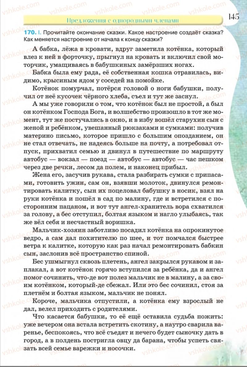 Страница 145 | Підручник Русский язык 8 клас Л.В Давидюк, В.И. Стативка 2016 8 год обучения