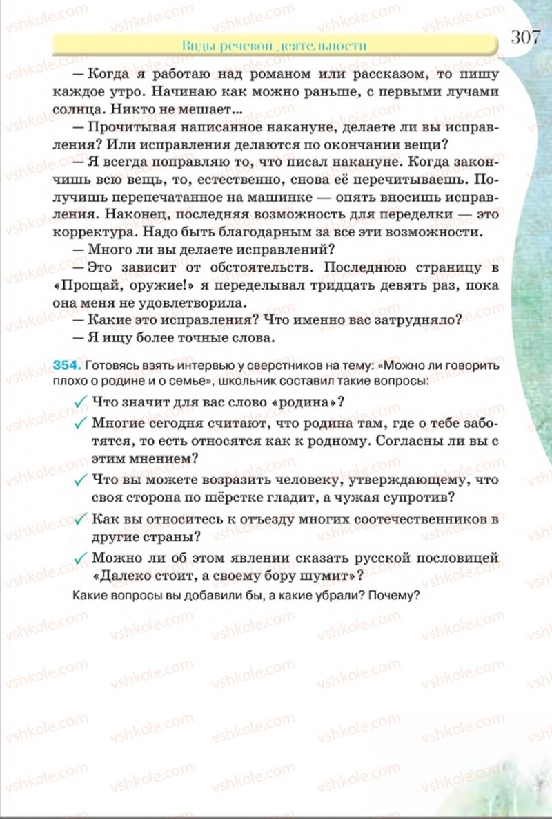 Страница 307 | Підручник Русский язык 8 клас Л.В Давидюк, В.И. Стативка 2016 8 год обучения