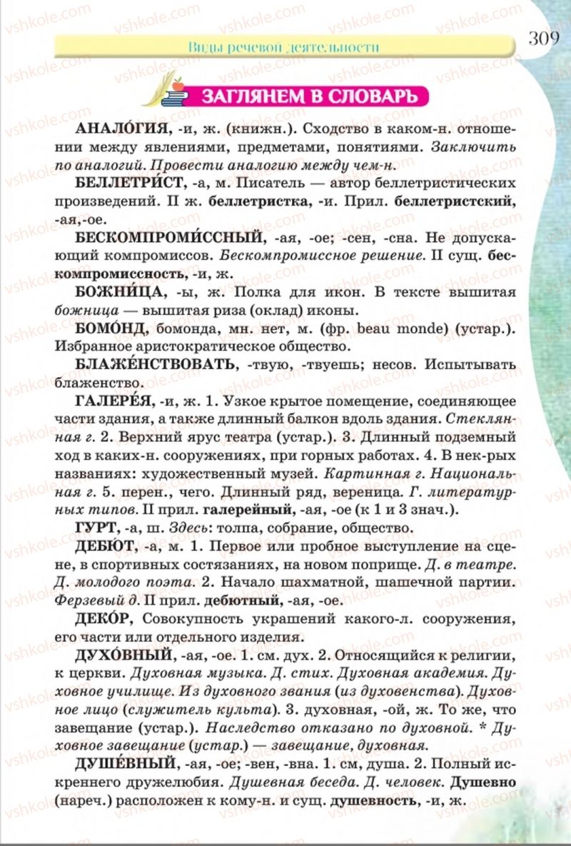 Страница 309 | Підручник Русский язык 8 клас Л.В Давидюк, В.И. Стативка 2016 8 год обучения