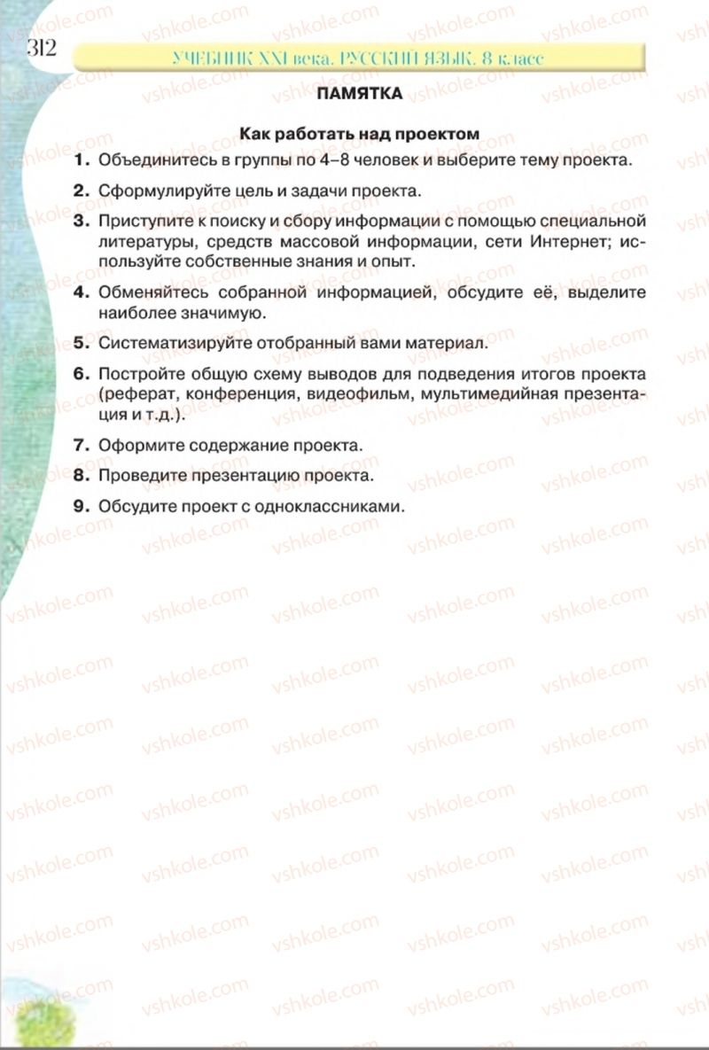 Страница 312 | Підручник Русский язык 8 клас Л.В Давидюк, В.И. Стативка 2016 8 год обучения