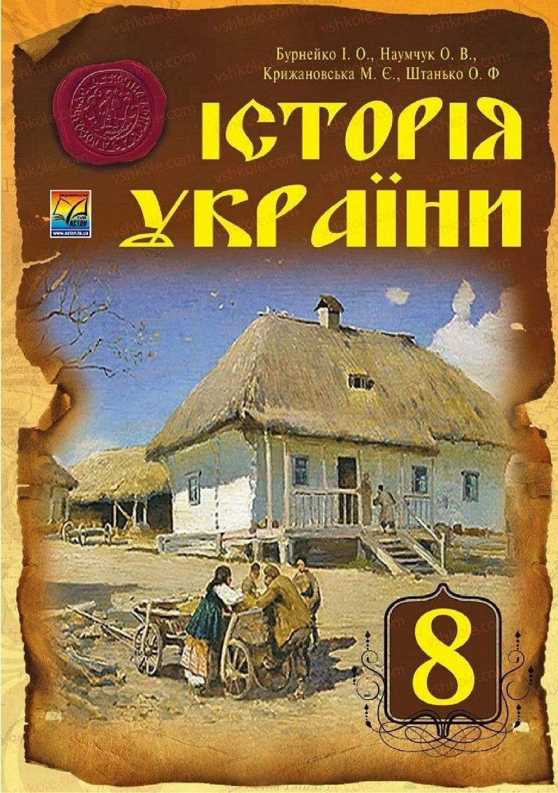 Страница 1 | Підручник Історія України 8 клас І.О. Бурнейко, О.В. Наумчук, М.Є. Крижановська 2016