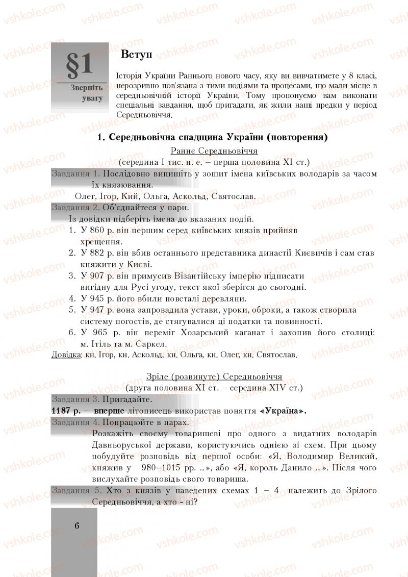 Страница 6 | Підручник Історія України 8 клас І.О. Бурнейко, О.В. Наумчук, М.Є. Крижановська 2016