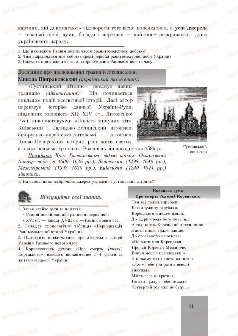 Страница 11 | Підручник Історія України 8 клас І.О. Бурнейко, О.В. Наумчук, М.Є. Крижановська 2016