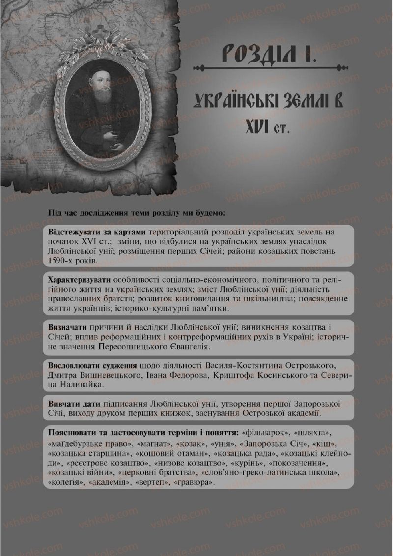 Страница 12 | Підручник Історія України 8 клас І.О. Бурнейко, О.В. Наумчук, М.Є. Крижановська 2016