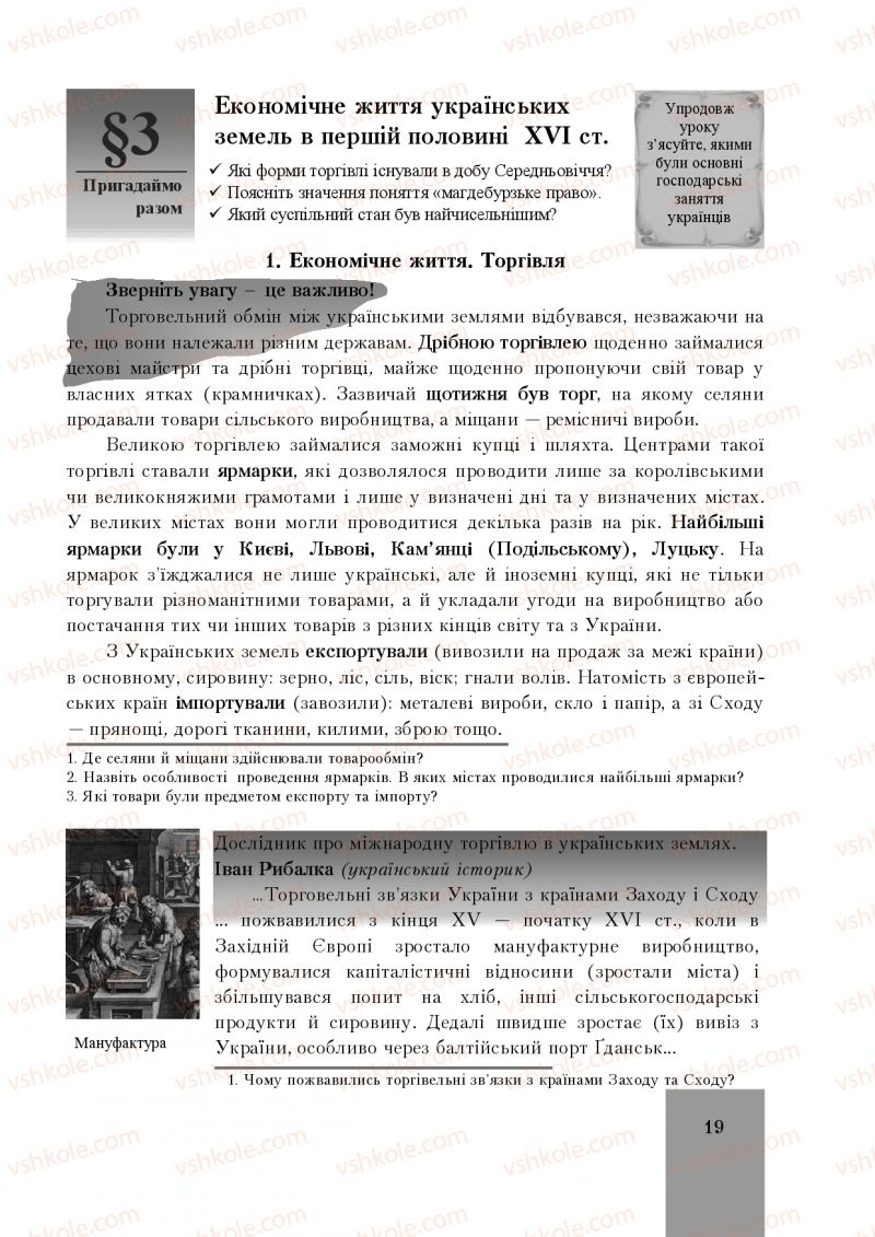 Страница 19 | Підручник Історія України 8 клас І.О. Бурнейко, О.В. Наумчук, М.Є. Крижановська 2016