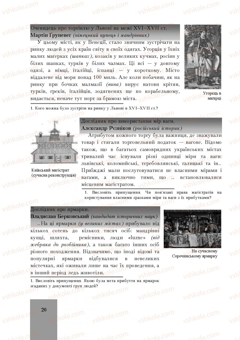 Страница 20 | Підручник Історія України 8 клас І.О. Бурнейко, О.В. Наумчук, М.Є. Крижановська 2016