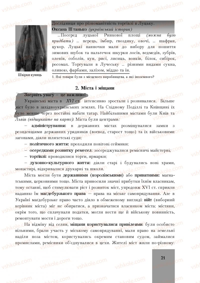 Страница 21 | Підручник Історія України 8 клас І.О. Бурнейко, О.В. Наумчук, М.Є. Крижановська 2016