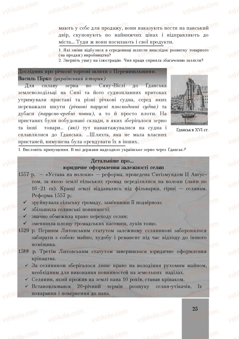 Страница 25 | Підручник Історія України 8 клас І.О. Бурнейко, О.В. Наумчук, М.Є. Крижановська 2016