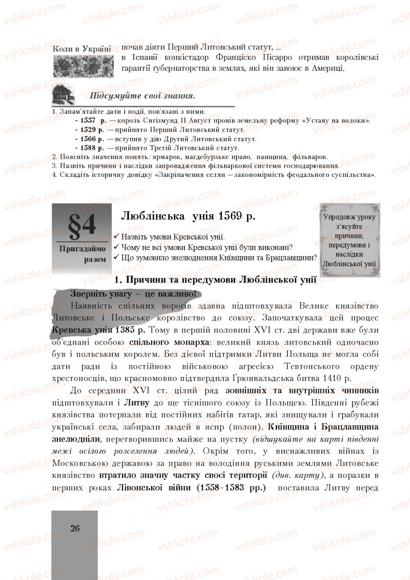 Страница 26 | Підручник Історія України 8 клас І.О. Бурнейко, О.В. Наумчук, М.Є. Крижановська 2016