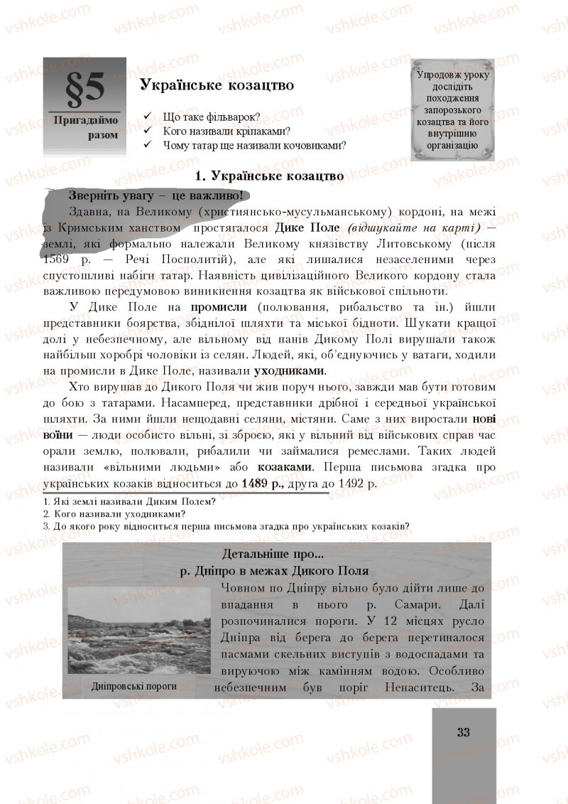 Страница 33 | Підручник Історія України 8 клас І.О. Бурнейко, О.В. Наумчук, М.Є. Крижановська 2016