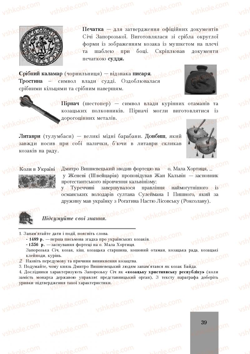 Страница 39 | Підручник Історія України 8 клас І.О. Бурнейко, О.В. Наумчук, М.Є. Крижановська 2016