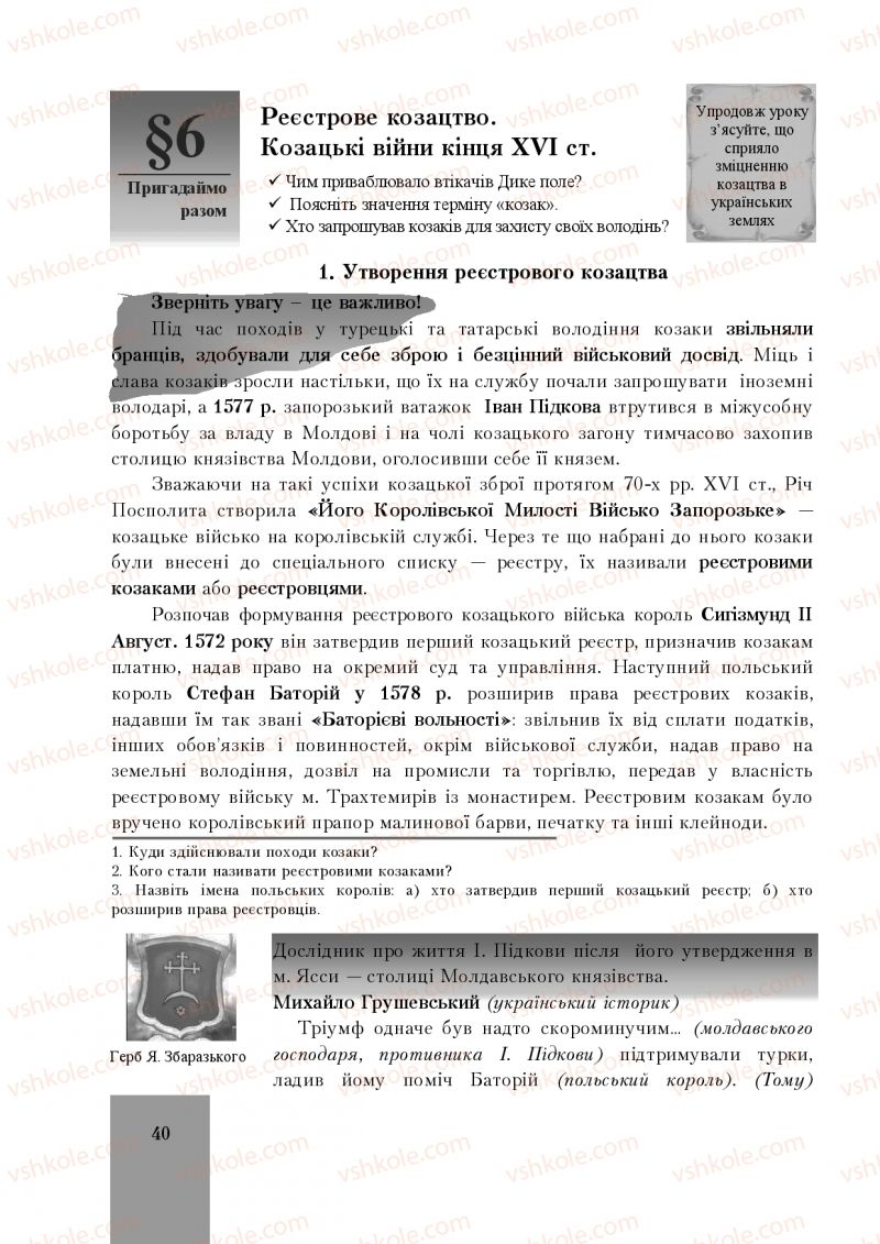 Страница 40 | Підручник Історія України 8 клас І.О. Бурнейко, О.В. Наумчук, М.Є. Крижановська 2016