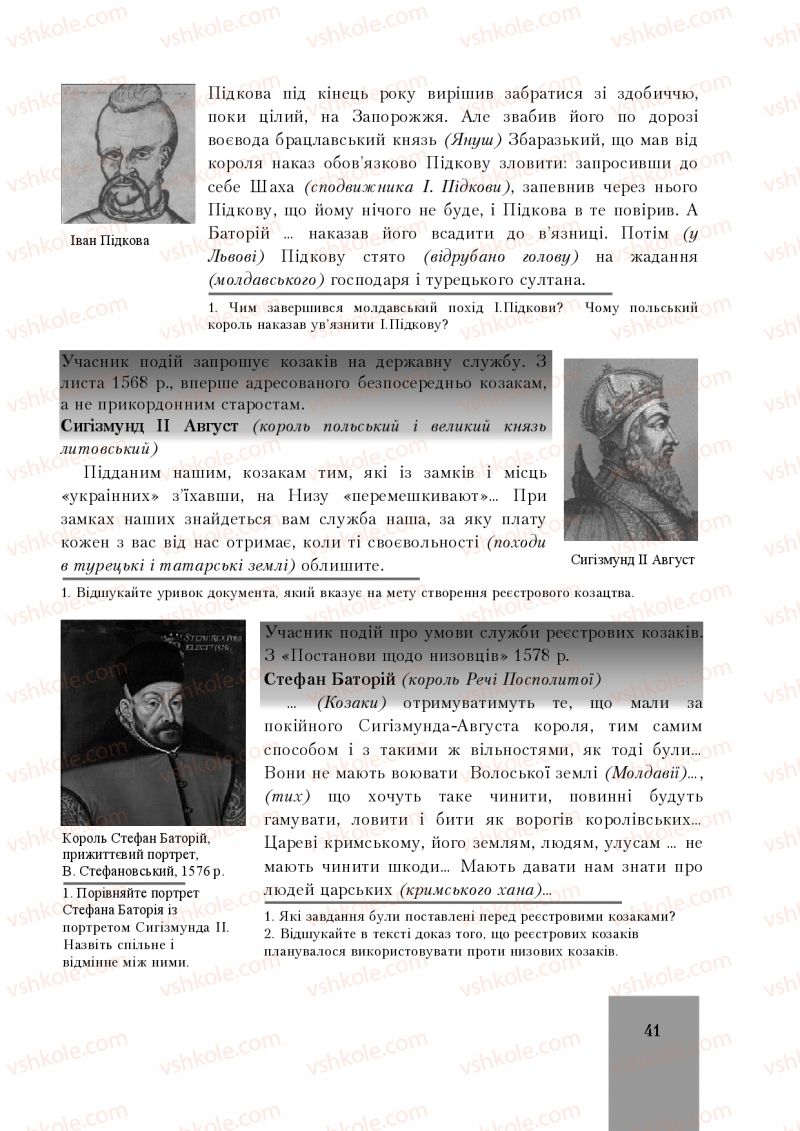 Страница 41 | Підручник Історія України 8 клас І.О. Бурнейко, О.В. Наумчук, М.Є. Крижановська 2016