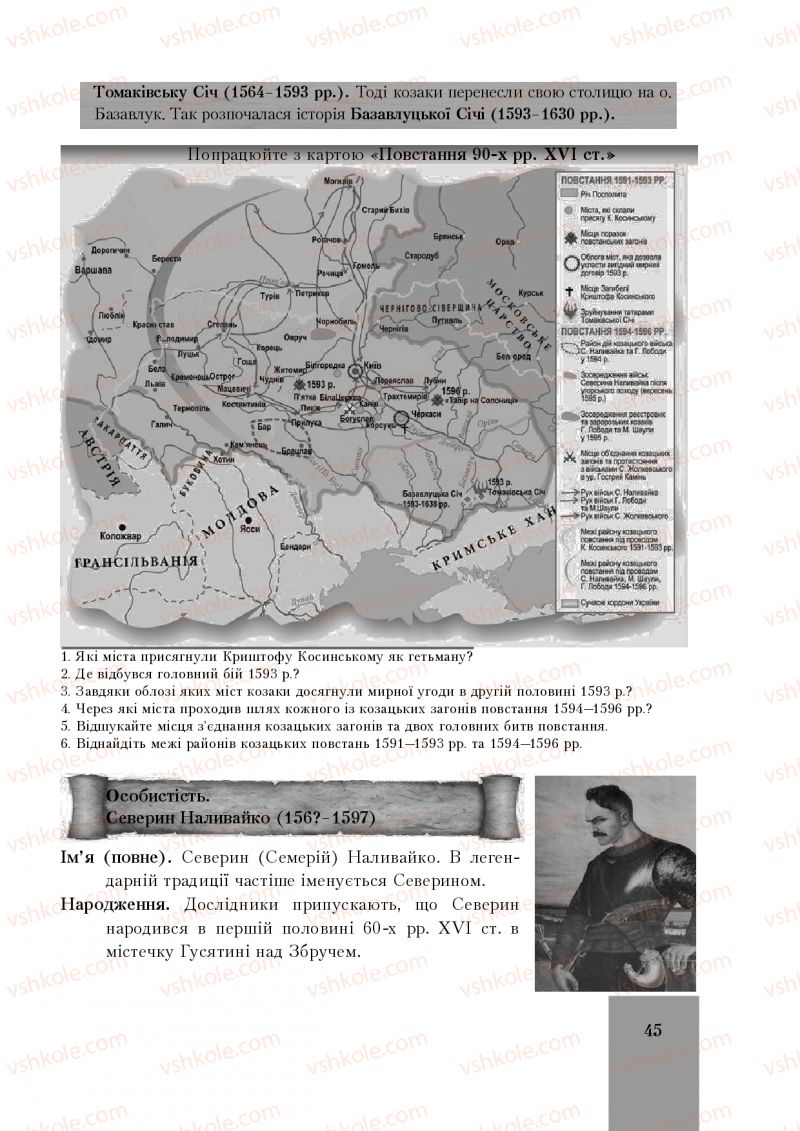 Страница 45 | Підручник Історія України 8 клас І.О. Бурнейко, О.В. Наумчук, М.Є. Крижановська 2016