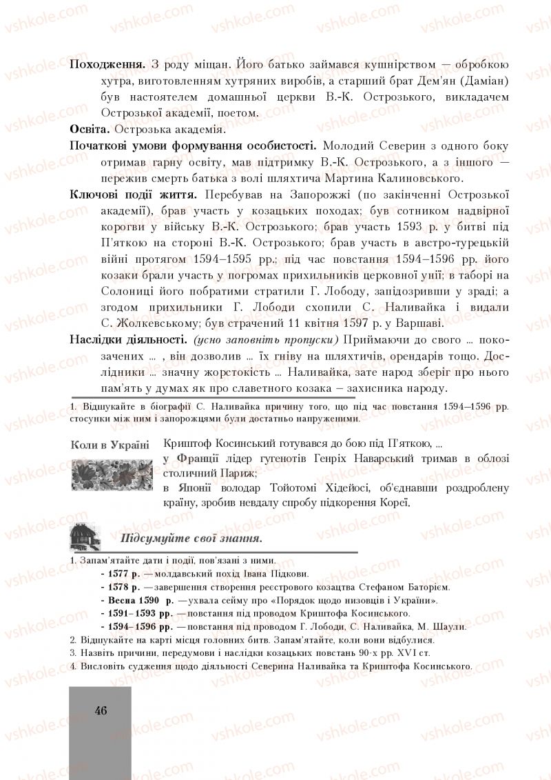 Страница 46 | Підручник Історія України 8 клас І.О. Бурнейко, О.В. Наумчук, М.Є. Крижановська 2016