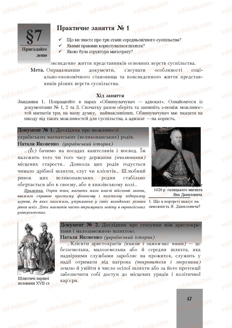 Страница 47 | Підручник Історія України 8 клас І.О. Бурнейко, О.В. Наумчук, М.Є. Крижановська 2016