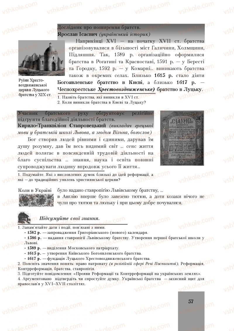 Страница 57 | Підручник Історія України 8 клас І.О. Бурнейко, О.В. Наумчук, М.Є. Крижановська 2016