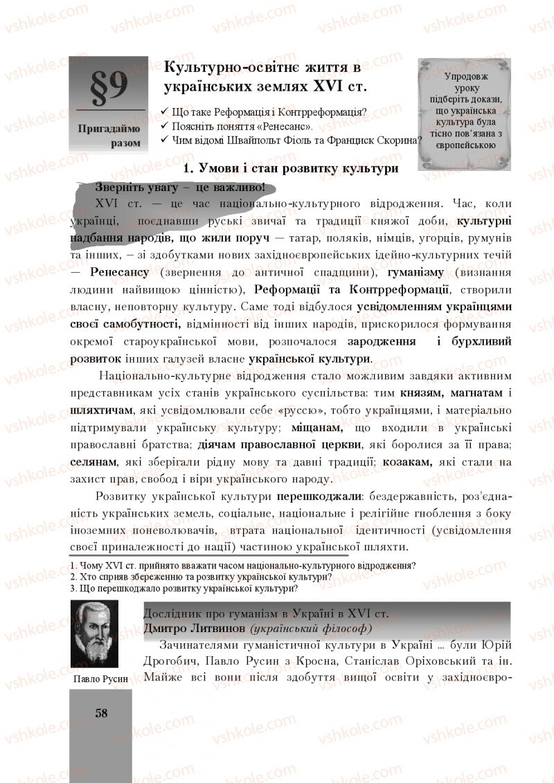 Страница 58 | Підручник Історія України 8 клас І.О. Бурнейко, О.В. Наумчук, М.Є. Крижановська 2016