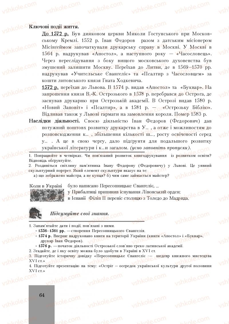 Страница 64 | Підручник Історія України 8 клас І.О. Бурнейко, О.В. Наумчук, М.Є. Крижановська 2016