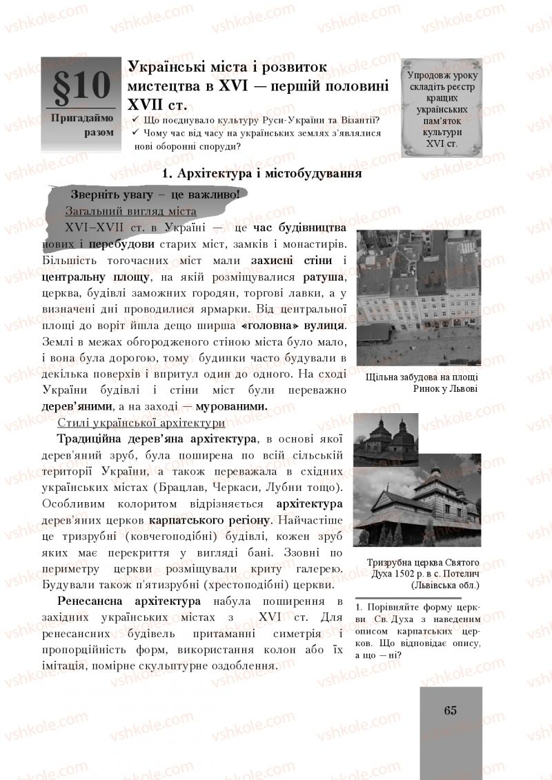 Страница 65 | Підручник Історія України 8 клас І.О. Бурнейко, О.В. Наумчук, М.Є. Крижановська 2016