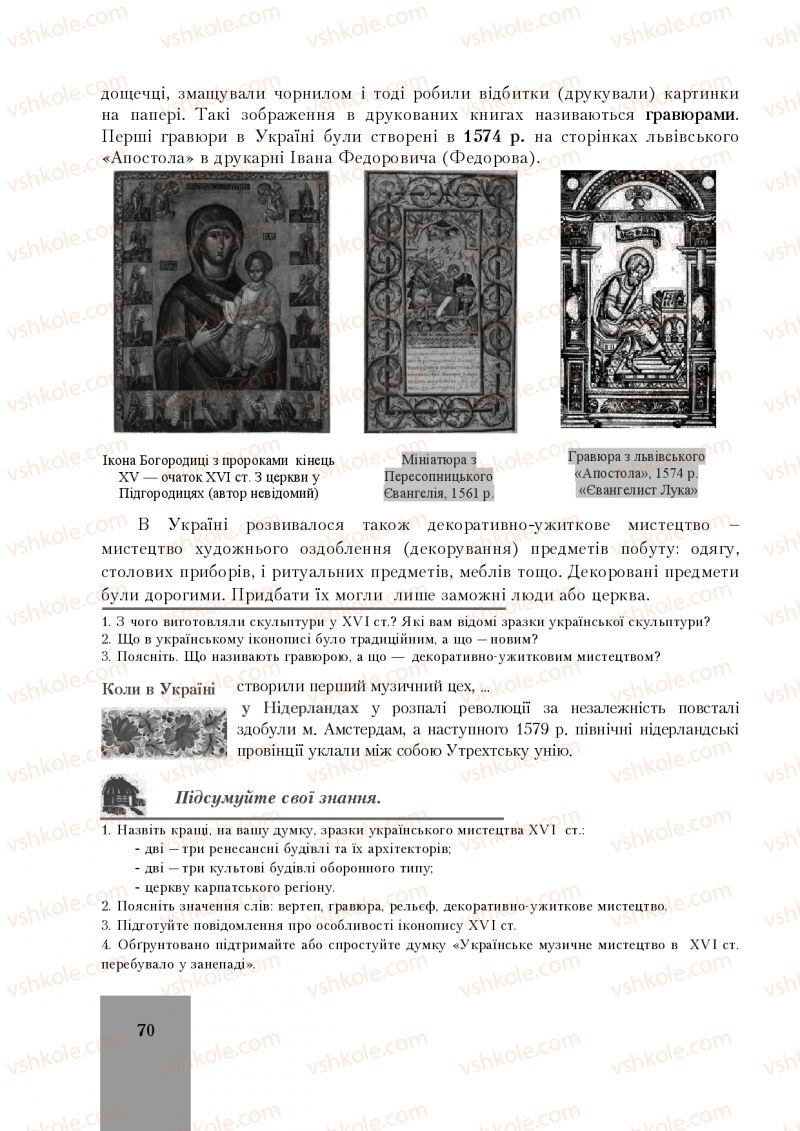 Страница 70 | Підручник Історія України 8 клас І.О. Бурнейко, О.В. Наумчук, М.Є. Крижановська 2016