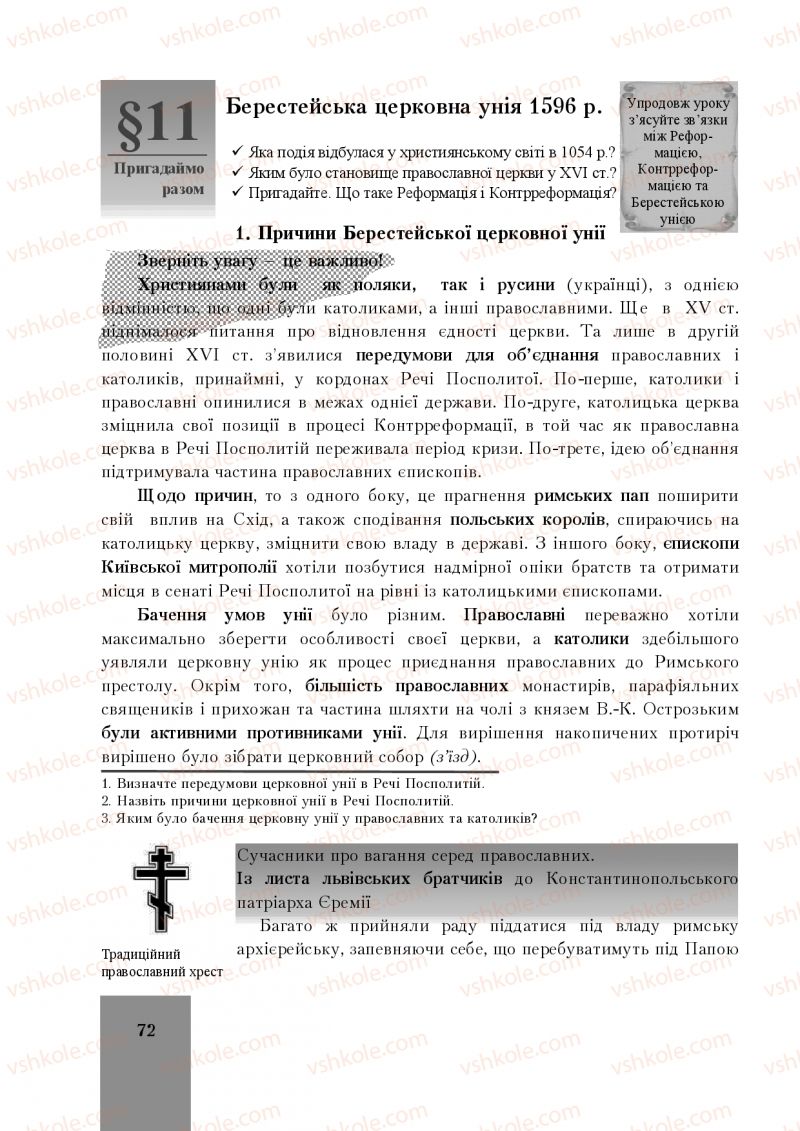 Страница 72 | Підручник Історія України 8 клас І.О. Бурнейко, О.В. Наумчук, М.Є. Крижановська 2016