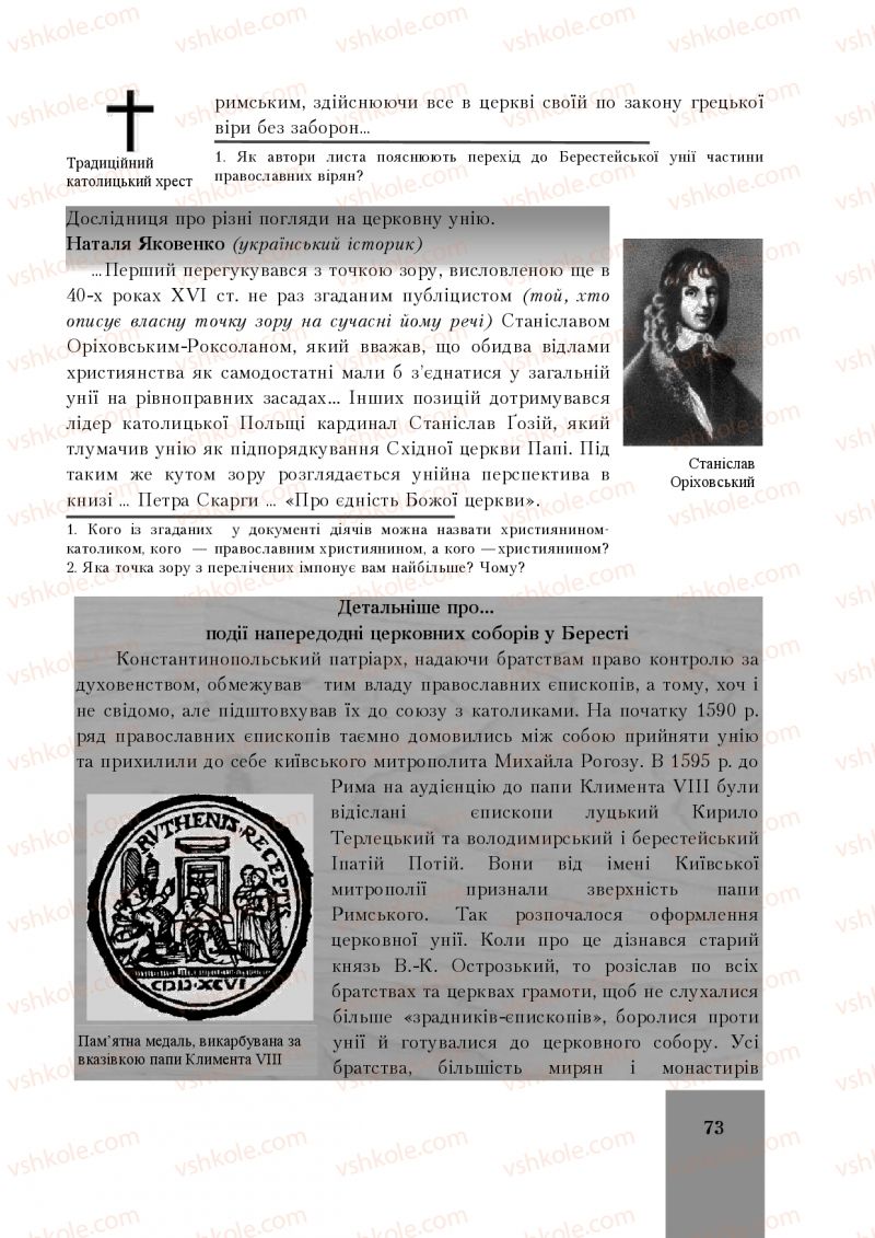 Страница 73 | Підручник Історія України 8 клас І.О. Бурнейко, О.В. Наумчук, М.Є. Крижановська 2016