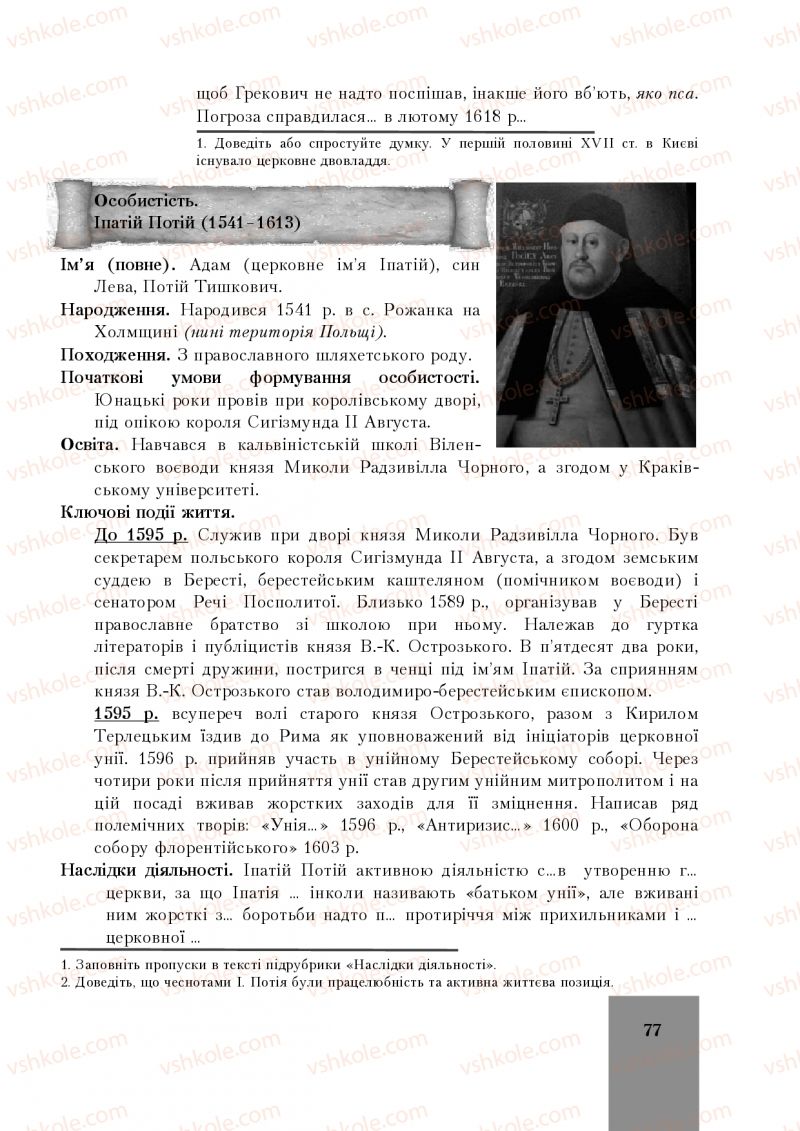 Страница 77 | Підручник Історія України 8 клас І.О. Бурнейко, О.В. Наумчук, М.Є. Крижановська 2016