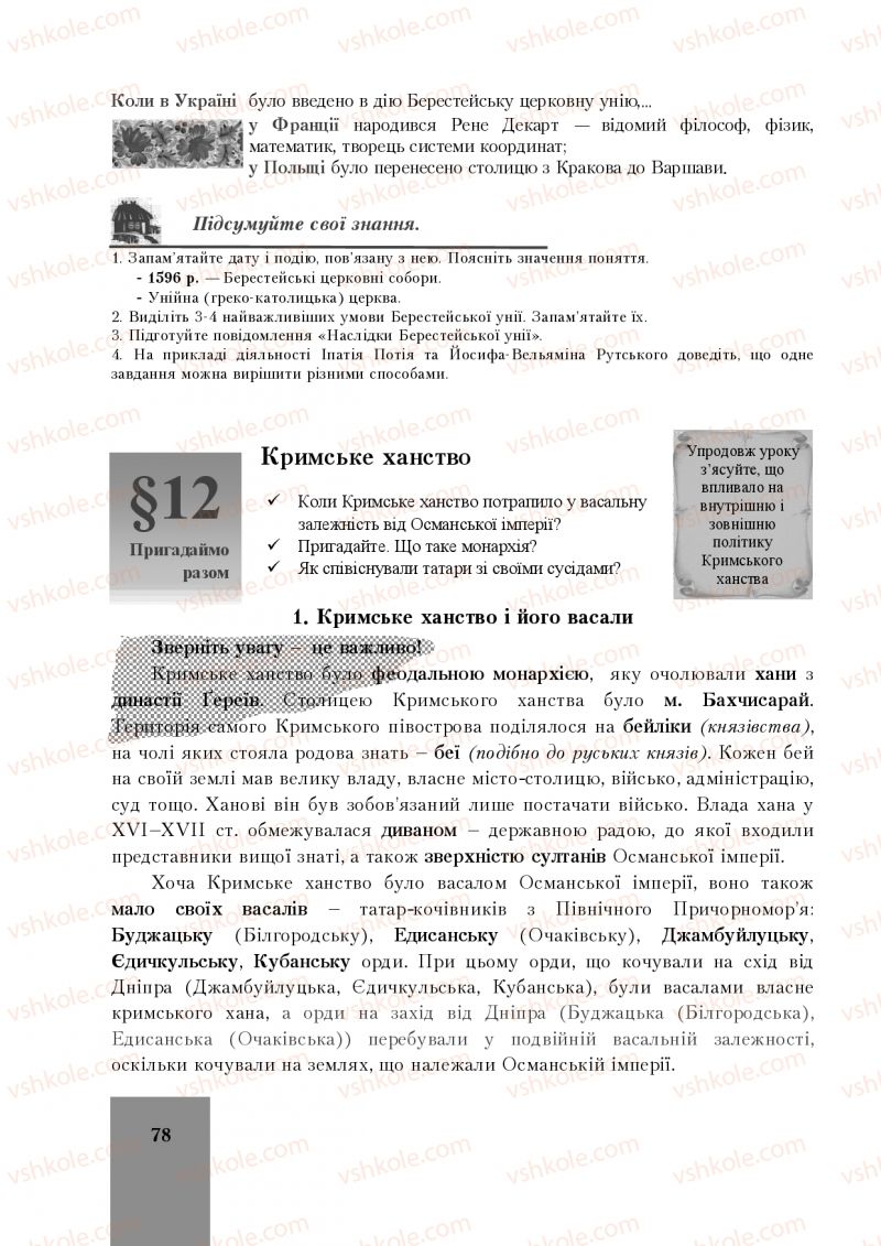 Страница 78 | Підручник Історія України 8 клас І.О. Бурнейко, О.В. Наумчук, М.Є. Крижановська 2016