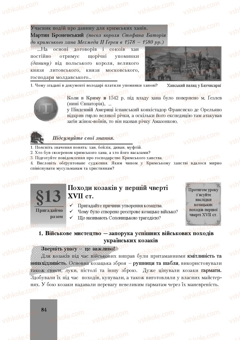 Страница 84 | Підручник Історія України 8 клас І.О. Бурнейко, О.В. Наумчук, М.Є. Крижановська 2016