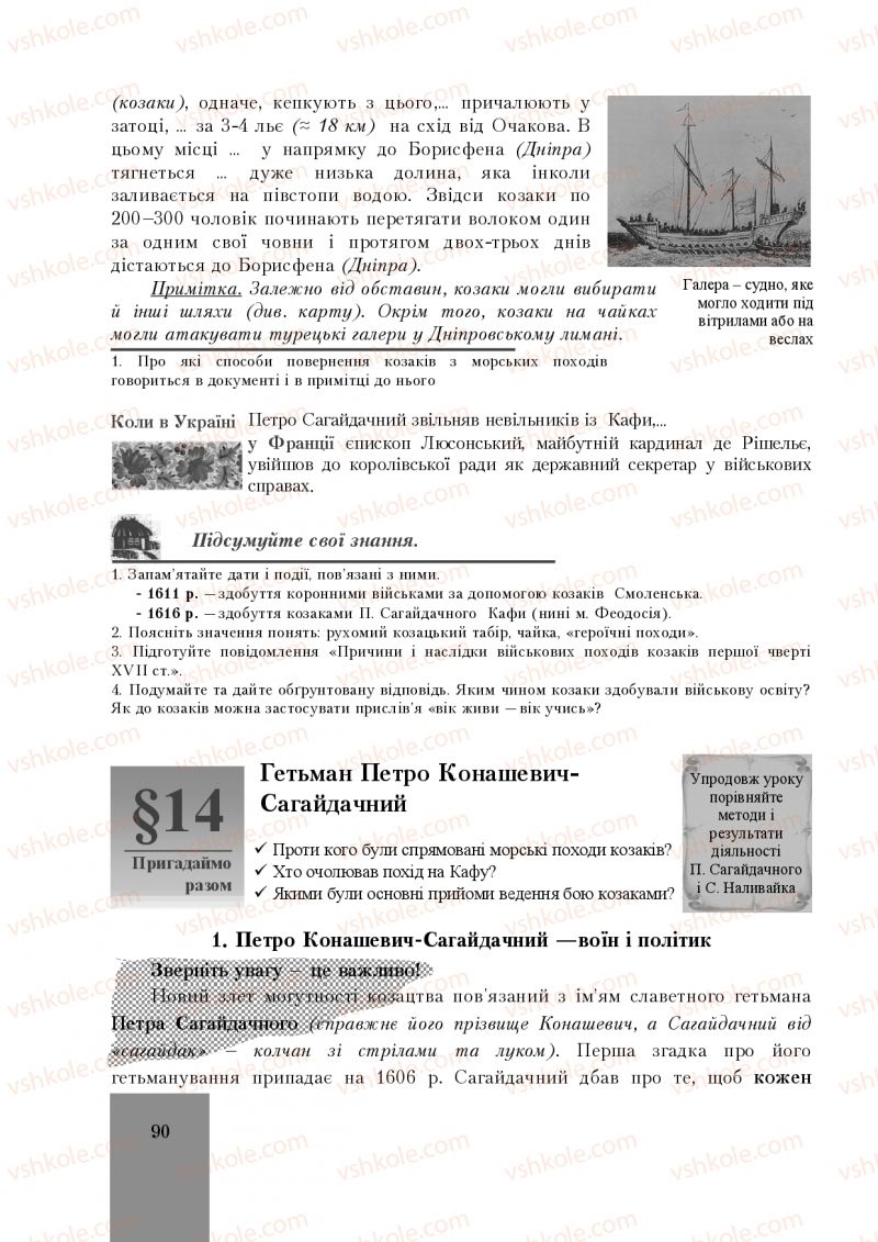 Страница 90 | Підручник Історія України 8 клас І.О. Бурнейко, О.В. Наумчук, М.Є. Крижановська 2016