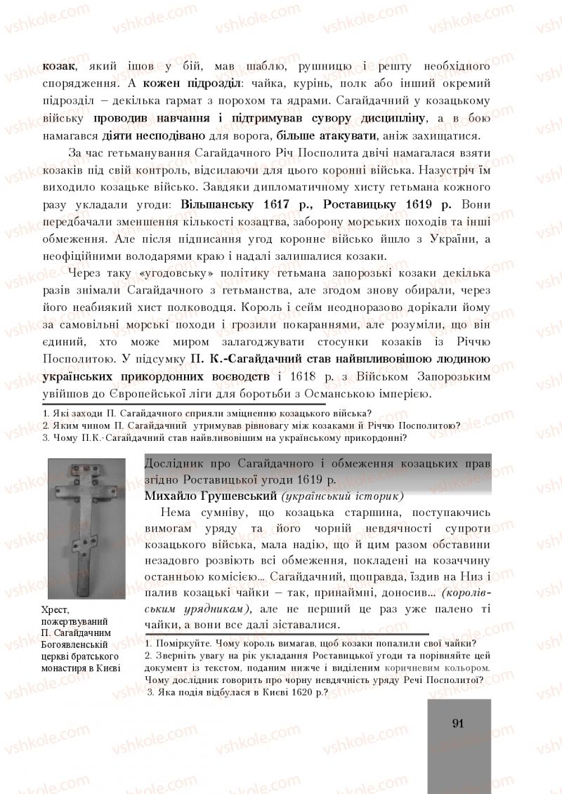 Страница 91 | Підручник Історія України 8 клас І.О. Бурнейко, О.В. Наумчук, М.Є. Крижановська 2016