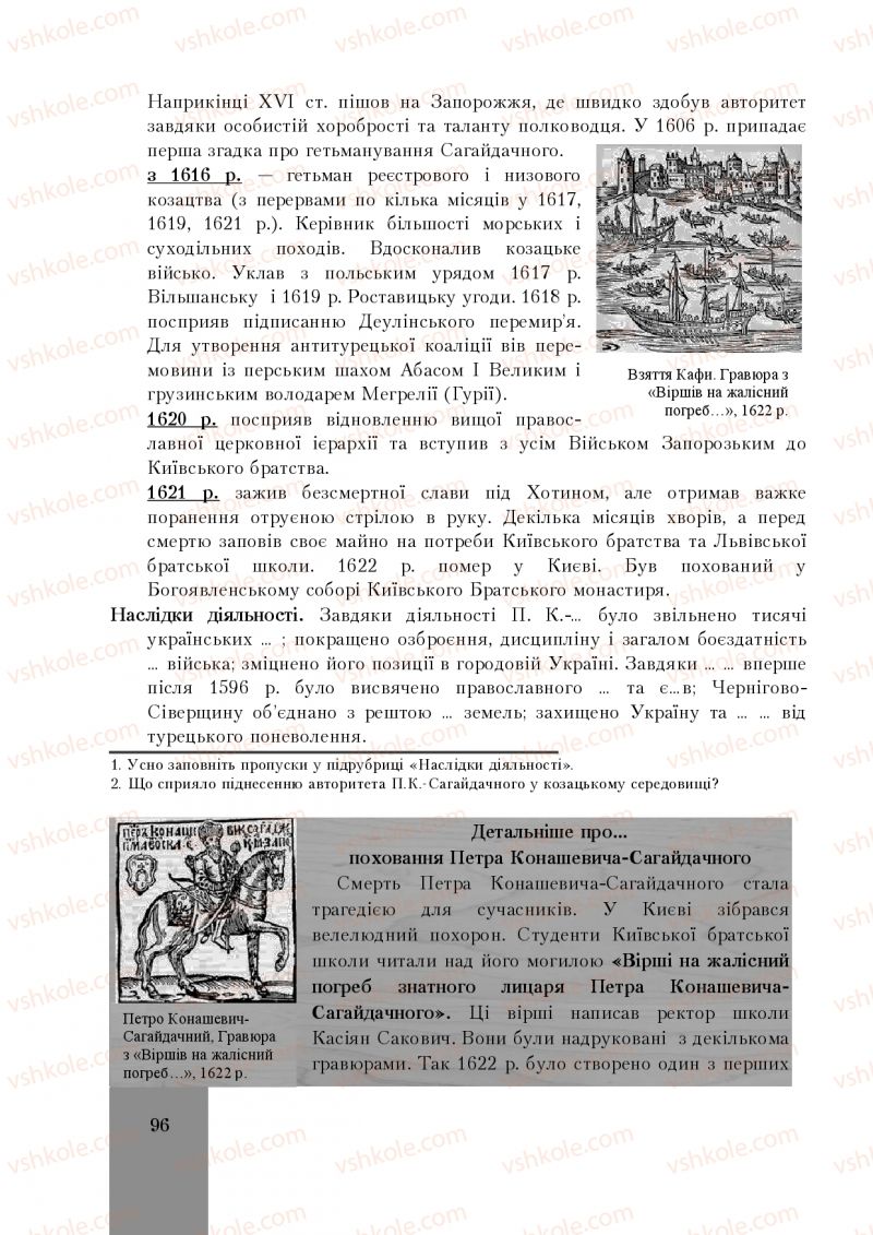 Страница 96 | Підручник Історія України 8 клас І.О. Бурнейко, О.В. Наумчук, М.Є. Крижановська 2016