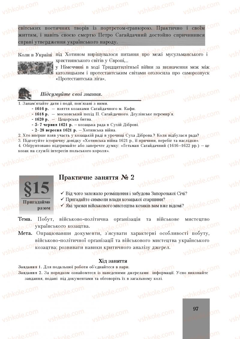 Страница 97 | Підручник Історія України 8 клас І.О. Бурнейко, О.В. Наумчук, М.Є. Крижановська 2016