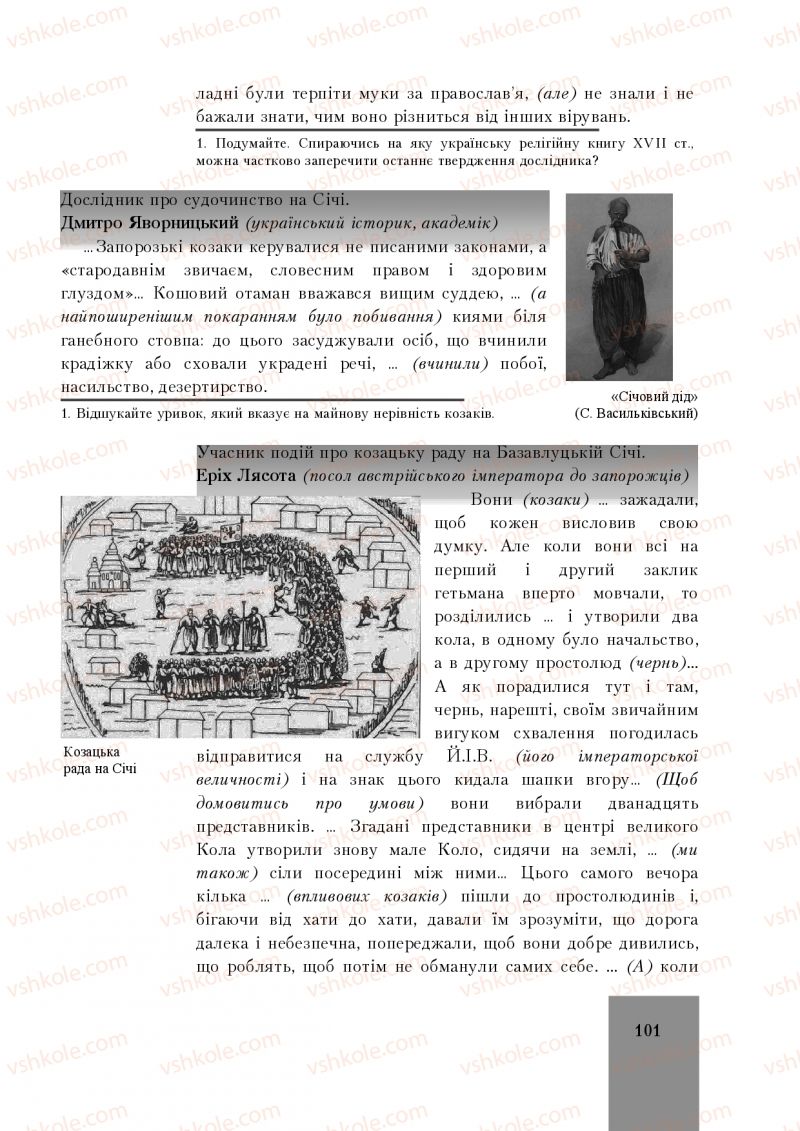 Страница 101 | Підручник Історія України 8 клас І.О. Бурнейко, О.В. Наумчук, М.Є. Крижановська 2016