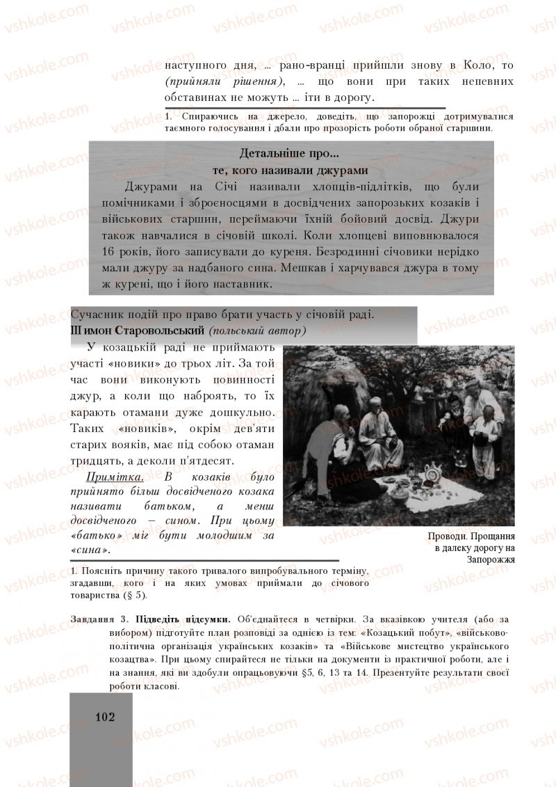 Страница 102 | Підручник Історія України 8 клас І.О. Бурнейко, О.В. Наумчук, М.Є. Крижановська 2016