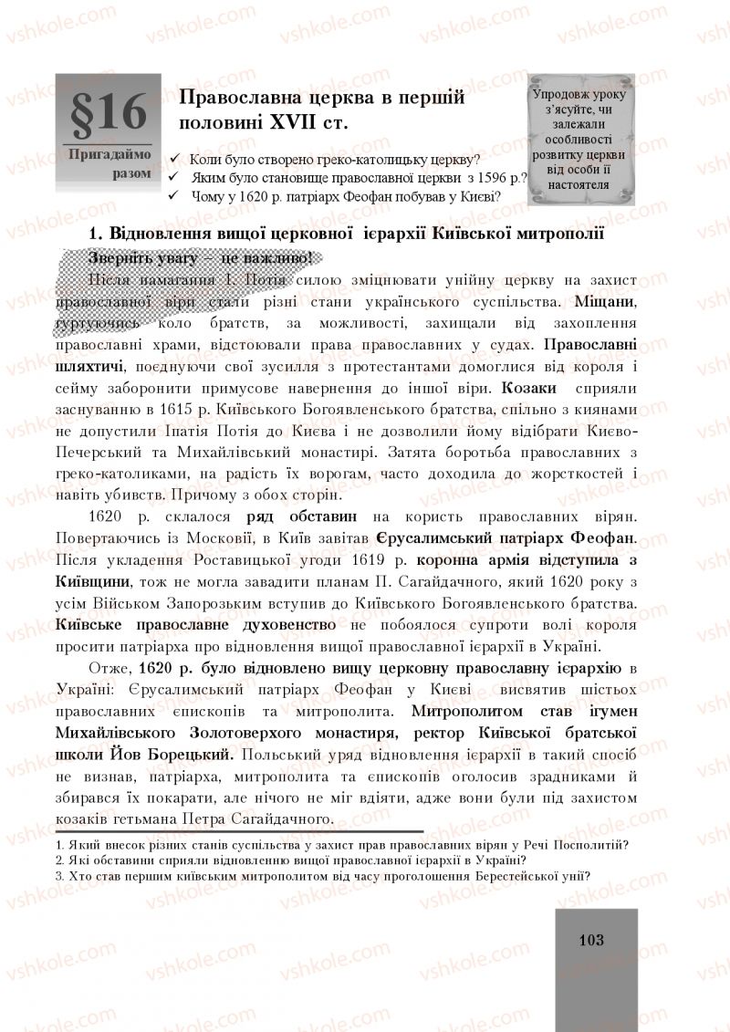 Страница 103 | Підручник Історія України 8 клас І.О. Бурнейко, О.В. Наумчук, М.Є. Крижановська 2016