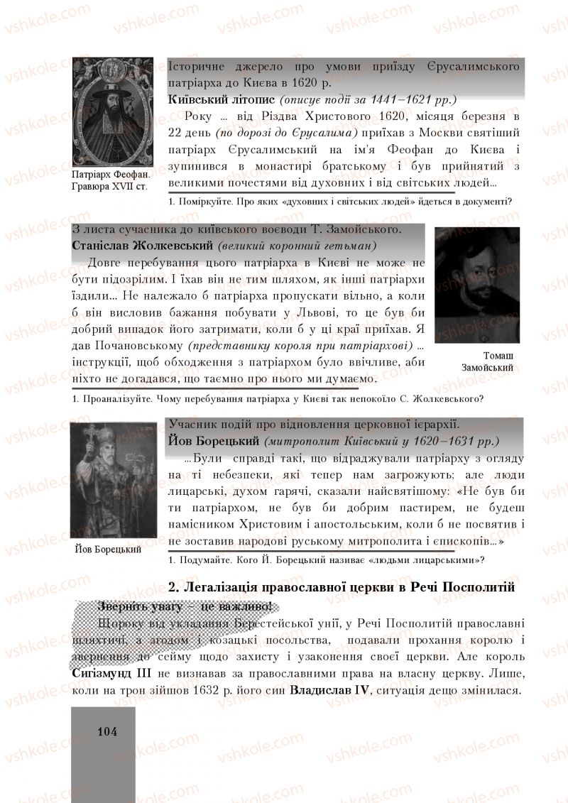 Страница 104 | Підручник Історія України 8 клас І.О. Бурнейко, О.В. Наумчук, М.Є. Крижановська 2016