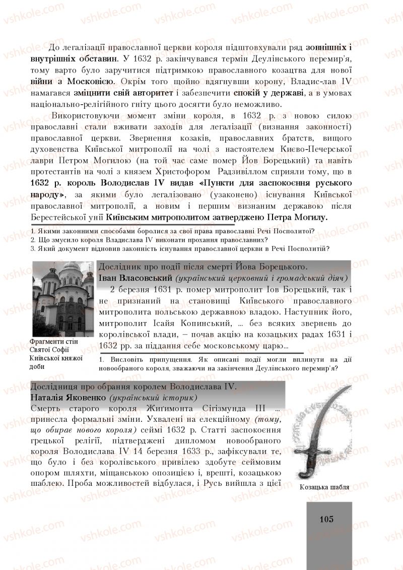 Страница 105 | Підручник Історія України 8 клас І.О. Бурнейко, О.В. Наумчук, М.Є. Крижановська 2016