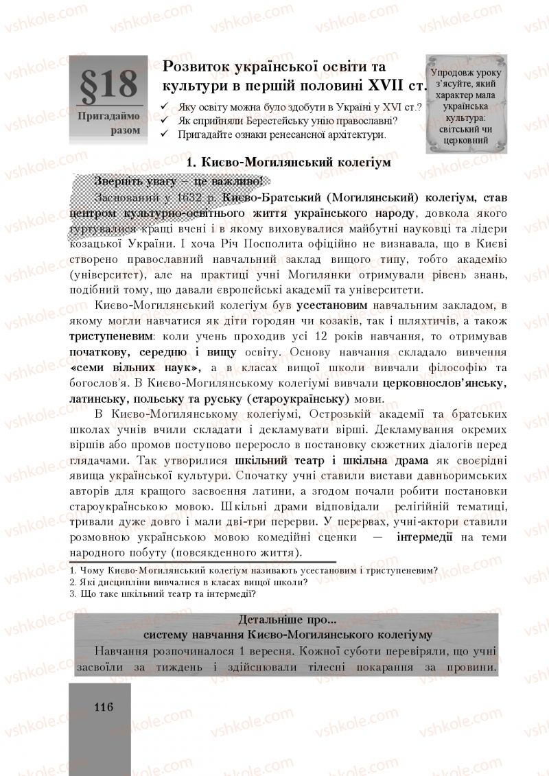 Страница 116 | Підручник Історія України 8 клас І.О. Бурнейко, О.В. Наумчук, М.Є. Крижановська 2016